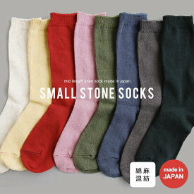 SMALL STONE SOCKS スモールストーンソックス 靴下 ソックス レディース 日本製 ミドル丈 スリークォーター丈 柔らか 綿 麻 蒸れない サラサラ 22cm-25cm リネンカラーソックス 無地 くつ下 婦人靴下 おしゃれ かわいい カジュアル PATY パティ 【メール便12】