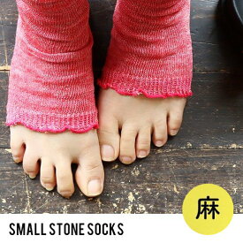 SMALL STONE SOCKS スモールストーンソックス サンダルソックス レディース リネン 麻 靴下 日本製 指なし サンダル くつ下 洗える フリーサイズ 涼しい 無地 つま先なし 蒸れない 春 夏 秋 冷房対策 サラサラ ギフト プレゼント 誕生日プレ PATY パティ 【メール便12】