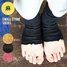 SMALL STONE SOCKS スモールストーンソックス サンダルソックス レディース リネン 麻 靴下 日本製 指なし サンダル くつ下 洗える フリーサイズ 涼しい 無地 つま先なし 蒸れない 秋 冷房対策 サラサラ ギフト プレゼント 誕生日プレ PATY パティ 【メール便12】