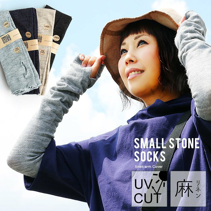 楽天市場 アームカバー レディース 腕カバー レイヤースリーブ 指穴 上下どっちも使える 麻 リネン 日本製 日よけ 日焼け Uv対策 紫外線対策 無地 ブラック 黒 ネイビー 涼しい おしゃれ 夏 自転車 Paty パティ Small Stone Socks スモールストーンソックス メール便12