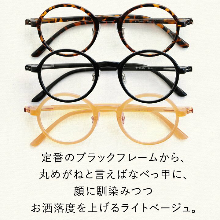 楽天市場 めがね 眼鏡 伊達メガネ ロイド ラウンド 丸メガネ クリア Uvカット加工 プラスチック ファッショングラス メンズ レディース ダテメガネ 40代 50代 コロナ インフルエンザ 花粉 飛沫感染対策 ｐａｔｙ