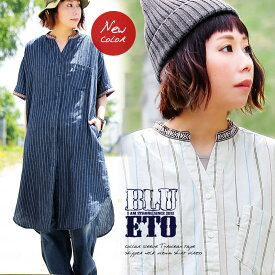 「パンツに合う」ワンピース ワンピ シャツワンピ ミドル丈 ひざ下丈 5分袖 五分袖 スタンドネック スキッパーネック チロリアンテープ 綿100％ 刺繍 ストライプ レディース メンズライク BLUETO ブルート