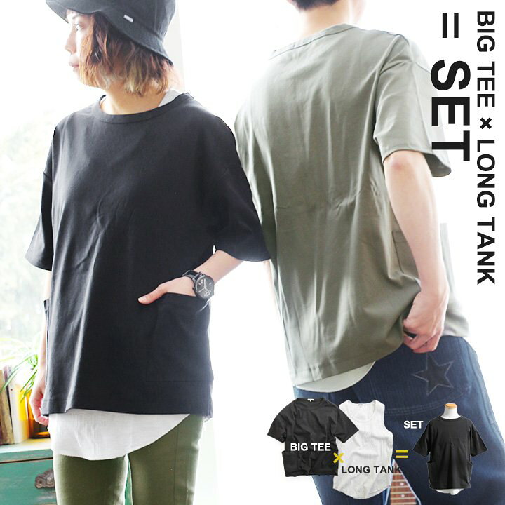 楽天市場 セットアンサンブル 2枚1組 タンクトップ タンク Tシャツポケット付き 重ね着 レイヤード サーマル コットンオーバーサイズ 着痩せ 体型カバー お尻隠れる カジュアル レディース メンズ ユニセックス Paty Paty ｐａｔｙ