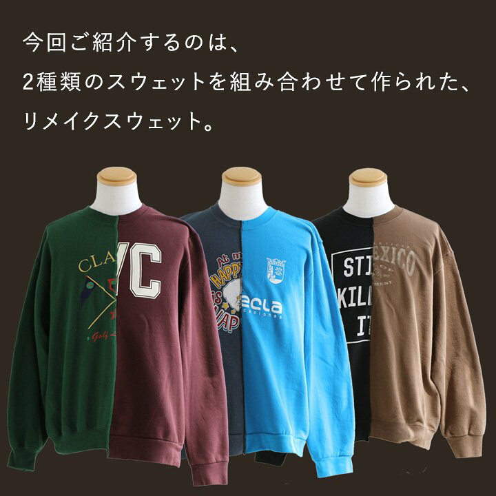 楽天市場】スウェット トレーナー 長袖 古着 リメイク アソート 2種類 