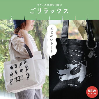 バッグ トートバッグ カバン 鞄 プリント ゴリラ サウナセット サ活バッグ 撥水 丈夫 GORELAX ごリラックス