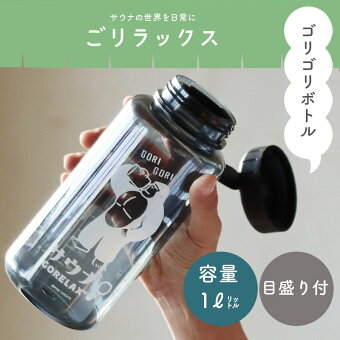 ボトル マイボトル 水筒 1リットル 1000ml 目盛り付き GORELAX ごリラックス ゴリゴリボトル サウナ ととのう ゴリラ