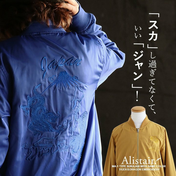 楽天市場】ブルゾン スカジャン MA-1 ジャケット メンズ レディース 龍 