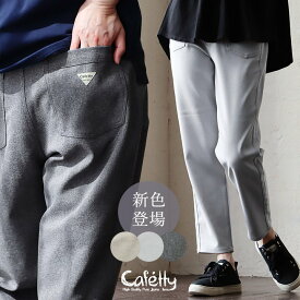 cafetty カフェッティ 【裾上げ無料】 パンツ テーパードパンツ アンクル丈 レディース ストレッチ 伸縮性 無地 ポケット付き 速乾 軽い 楽ちん ウエストゴム ゆったり 体型カバー 細見え カジュアル PATY パティ