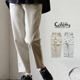 カフェッティ パンツ テーパードパンツ アンクル丈 ストレッチ 伸縮性 無地 ポケット付き 速乾 軽い 楽ちん ウエストゴム