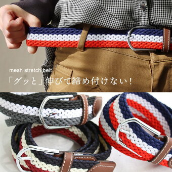 ベルト ストレッチ メッシュ PUレザー 配色切り替え トリコロール 伸びるベルト 穴無し ライク メッシュベルト パティ