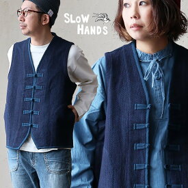 SLOW HANDS スローハンズ ベスト メンズ レディース Vネック 重ね着 綿100％ コットン ドビー織 インディゴ チャイナボタン ポケット しっかり生地 丈夫 カジュアル パティ