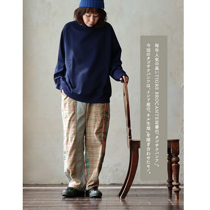 楽天市場】TIGRE BROCANTE ティグルブロカンテ パンツ タゴサクパンツ 