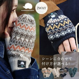 SCANDINAVIAN FOREST スカンジナビアンフォレスト 手袋 手ぶくろ グローブ ハンドウォーマー 指なし メンズ レディース スマホ対応 2WAY ボア ニット アクリル100 冬 暖かい 手洗い可 ハリネズミ 旅行 プレゼント 洗える パティ 【メール便50】