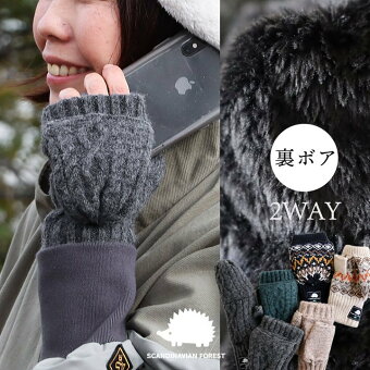 スカンジナビアンフォレスト 手袋 手ぶくろ グローブ スマホ対応 2WAY 指なし ミトン ボア ニット