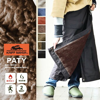 KRIFF MAYER クリフメイヤー スカート 暖かい 裏ボア ロングスカート 巻きスカート サイズ調整 冬 アウトドア パティ