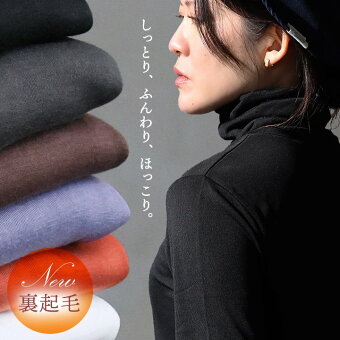 カットソー 長袖 タートルネック 無地 裏起毛 ひまわりオイル加工 保湿 保温 暖かい 伸縮性 ストレッチ インナー 重ね着 パティ