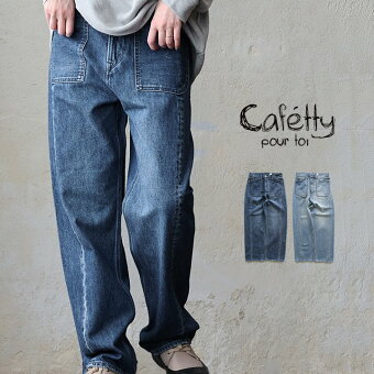 カフェッティ(cafetty) カフェッティ デニム パンツ ストレート ワイド 腰穿き 綿100 コットン デニム ノンスト ゆったり パティ