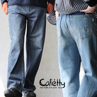 カフェッティ(cafetty) カフェッティ パンツ デニム ストレート ワイド 綿100 コットン ノンスト ヴィンテージ リメイク パティ