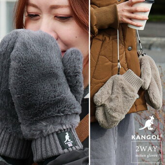 カンゴール 手袋 手ぶくろ ミトングローブ シャギーボア リブ切り替え フィンガーレス 2WAY 指先 暖かい 軽い 防寒 パティ