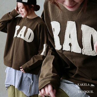 スウェット 長袖 クルーネック ロゴ ワッペン 綿100 コットン ミニ裏毛 袖リブ ゆったり パティ KAKELA＆TRANQUIL カケラ＆トランクイル