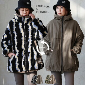 アウター ブルゾン コート スタンドネック ス ボア 撥水 リバーシブル 暖かい パティ KAKELA＆TRANQUIL カケラ＆トランクイル