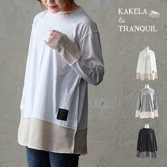 KAKELA＆TRANQUIL カケラ＆トランクイル カットソー 長袖 クルーネック 無地 綿100 コットン 天竺 鹿の子 異素材 体型カバー パティ