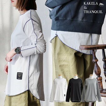 KAKELA＆TRANQUIL カケラ＆トランクイル カットソー 長袖 重ね着 レイヤード 配色 メロウロック 綿100 コットン 伸縮性 薄手 無地 パティ
