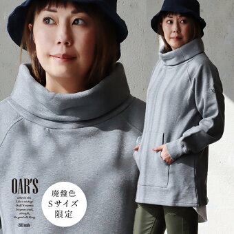 オールズ(OAR'S) タートルネック スウェット 裏起毛 暖かい しっかり 丈夫 柔らか 綿100% USAコットン プルオーバー ロング丈 オールズ