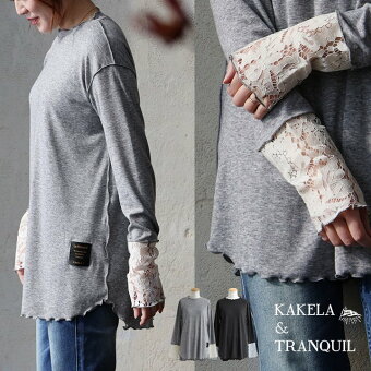 KAKELA＆TRANQUIL カケラ＆トランクイル カットソー 長袖 重ね着 お尻隠れる 袖切り替え レース 無地 ポリエステル レーヨン 軽い パティ