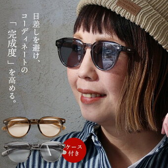 サングラス めがね メガネ 眼鏡 日差し避け クリア 無地 ケース付き 持ち運び ファッショングラス お洒落 カジュアル パティ