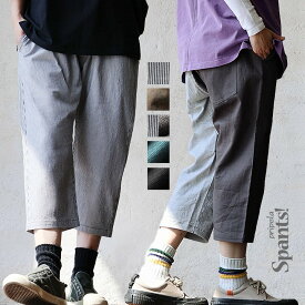 【SPANTS スパンツ】綿麻 シェフパンツ クロップド メンズ レディース 夏 涼しい ストレッチ ワイド 着痩せ すっきり ガゼットクロッチ ウエストゴム 紐付き 大きいサイズ 黒 ヒッコリー パティ