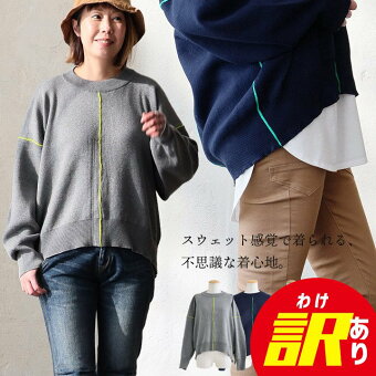 訳ありニット 長袖 クルーネック スウェットライク コットン ポリエステル 配色 パイピング 無地 伸縮性 袖リブ パティ