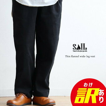 訳ありパンツ テーパードパンツ ワイド 綿100 コットン 起毛 暖かい 保温性 ウエストゴム 紐付き ゆったり セイル