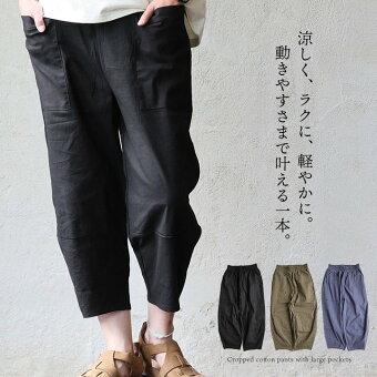クロップドパンツ テーパード 無地 綿100 コットン ネップ 薄手 通気性 軽い 涼しい ポケット ウエストゴム 体型カバー パティ カラック