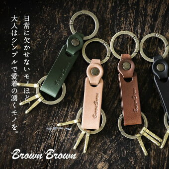 ブラウンブラウン キーホルダー カラビナ キーリング キーチェーン 日本製 牛革 真鍮 お洒落 ロゴ パティ
