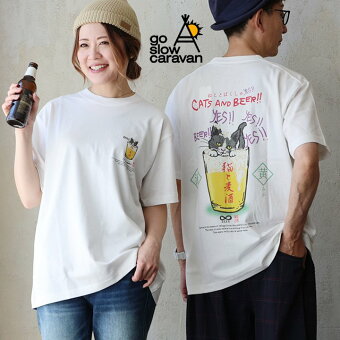 ゴースローキャラバン Tシャツ 半袖 レーヨン 綿 猫 ねこ ネコ 麦酒 ビール プリント 接触冷感 抗ピリング