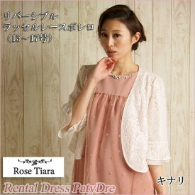 【レンタル】レンタル ボレロ 【ボレロ ジャケット単品レンタル キナリ 15～17号】 ローズティアラ Rose Tiara ネット レンタル レース シフォン 結婚式 フォーマル 【RCP】 fy16REN07