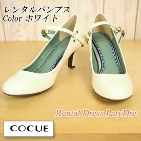 【レンタル】レンタル シューズ【パンプスレンタル｜ホワイト(白) 24.5cm(45)】COCUE コキュネット レンタル 結婚式 靴 パンプス エナメル ストラップ 【RCP】 fy16REN07