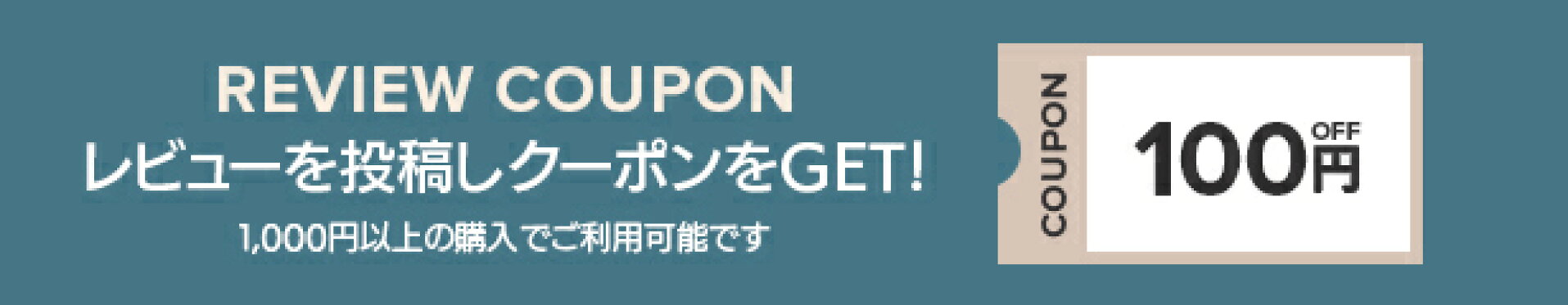 レビュークーポン紹介