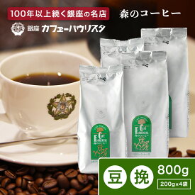 【送料無料】森のコーヒー パウリスタ コーヒー豆 800g 200g×4袋 農薬・化学肥料不使用 ブラジル エチオピア 珈琲豆 コーヒー ハンドドリップ ドリップコーヒー ドリップ おいしい 美味しい 珈琲 自家焙煎 豆 コーヒー粉 新聞