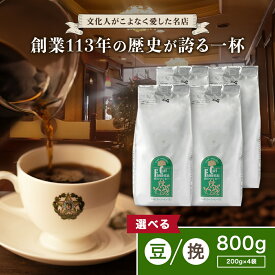 【銀座カフェーパウリスタ公式】森のコーヒー 200g×4袋 800g コーヒー豆 / 挽き 選べる 送料無料 農薬・化学肥料不使用 コーヒー 珈琲豆 あっさり 高級 自家焙煎 ドリップ ブラジル エチオピア 美味しい 森のコーヒー 銀座カフェーパウリスタ