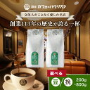 ＼最大15%OFF ~11日まで／【100年以上続く銀座の名店】森のコーヒー コーヒー豆 / 挽き 選べる 送料無料 化学肥料・農薬不使用 コーヒー 珈琲豆 珈琲 あっさり 高級 自家焙煎 ドリップ ブラジル エチオピア 美味しい