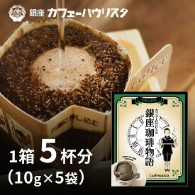 銀座珈琲物語ドリップフィルター【森のコーヒー】 | ドリップコーヒー 10g 5袋 5杯分 | ドリップパック ドリップバック ドリップ珈琲 アウトドア 美味しい コーヒー ドリップ 珈琲 高級 銀座 老舗 創業110周年