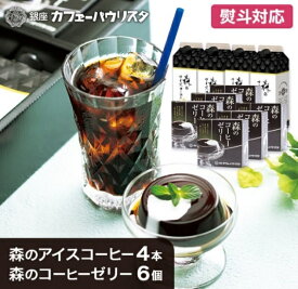 【送料無料】森のアイスコーヒーとコーヒーゼリーセットA | アイスコーヒー リキッド 1,000ml×4本 森のコーヒーゼリー 90g×6個 | コーヒーギフト 美味しい アイスコーヒー 高級 銀座 御中元 お中元 暑中見舞い 残暑見舞い