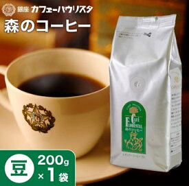 【銀座カフェーパウリスタ公式】森のコーヒー 200g×1袋 200g 【豆タイプ】農薬・化学肥料不使用 | コーヒー豆 珈琲豆 コーヒーまめ コーヒ豆 美味しい 珈琲 こーひー 高級 ドリップコーヒー ブラジル エチオピア 老舗 銀座