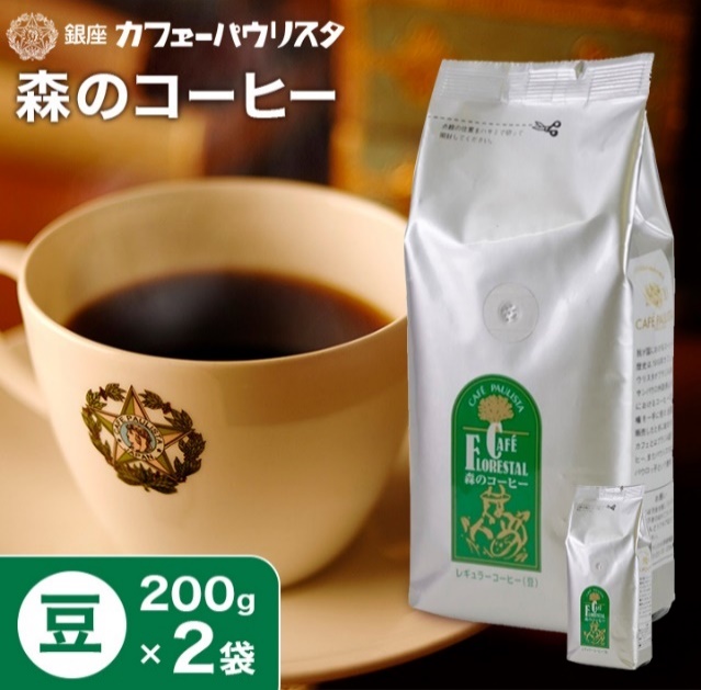 味 香り ともに優れたバランスをもつたぐいまれなコーヒーです 全日本送料無料 発売以来 多くの方に愛され続ける理由のひとつに 農薬不使用 があげられます 森のコーヒー 200g×2袋 400g 農薬 化学肥料不使用 コーヒー豆 セット 父の日 ドリップコーヒー コーヒー 美味しい 老舗 珈琲豆 高級 お中元 御中元 珈琲 【18％OFF】 銀座 ブラジル エチオピア こーひー