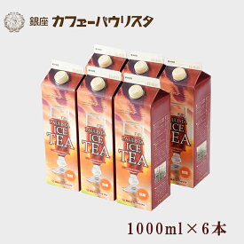 【送料無料】パウリスタ アイスティー（無糖）1000ml×6本 リキッドタイプ ｜紙パック 紅茶 リキッドティー 銀座 老舗 森のコーヒーカフェーパウリスタ