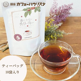 【銀座カフェーパウリスタ公式】ブラジル 森のコーヒー チェリーティー | 3g×10包入り 農薬・化学肥料不使用 カスカラ カスカラティー コーヒーカスカラ コーヒーカスカラティー ティーバッグ ティーパック 銀座