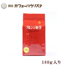 【銀座カフェーパウリスタ公式】ブルンジ紅茶 180g | 農薬不使用 茶葉使用 リーフティー ホットティー ミルクティー チャイ
