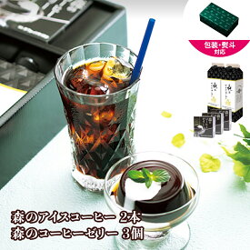 コーヒーギフト アイスコーヒー コーヒーゼリー 【ギフトセット】森のアイスコーヒー1000mL×2本 4本 | 森のコーヒーゼリー90g×3個 6個 送料無料 コーヒーギフト コーヒー豆 珈琲豆 コーヒー 珈琲 プレゼント